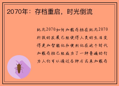 2070年：存档重启，时光倒流