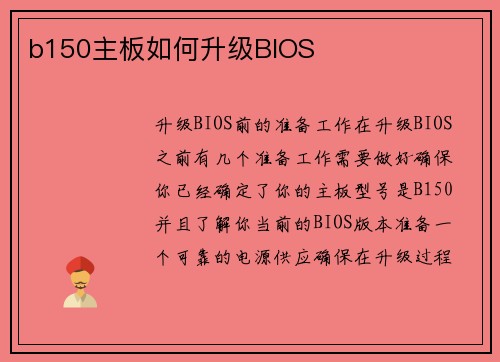 b150主板如何升级BIOS