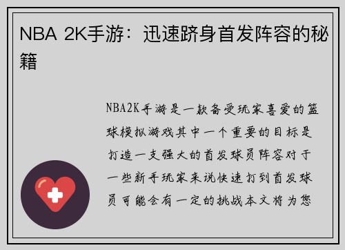 NBA 2K手游：迅速跻身首发阵容的秘籍
