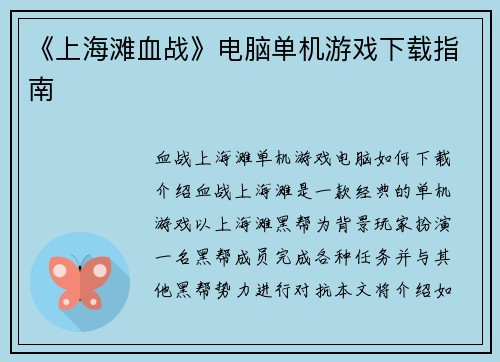 《上海滩血战》电脑单机游戏下载指南