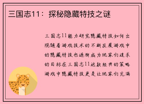三国志11：探秘隐藏特技之谜