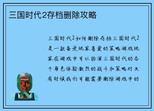 三国时代2存档删除攻略