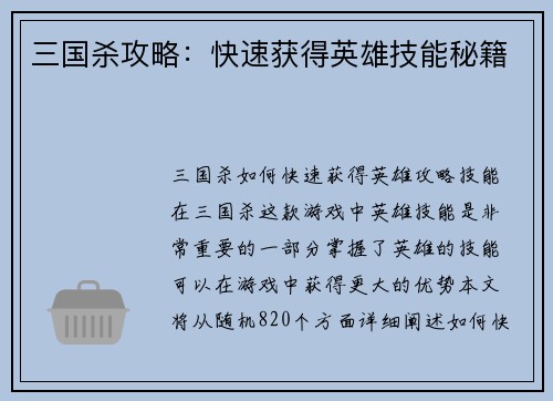 三国杀攻略：快速获得英雄技能秘籍