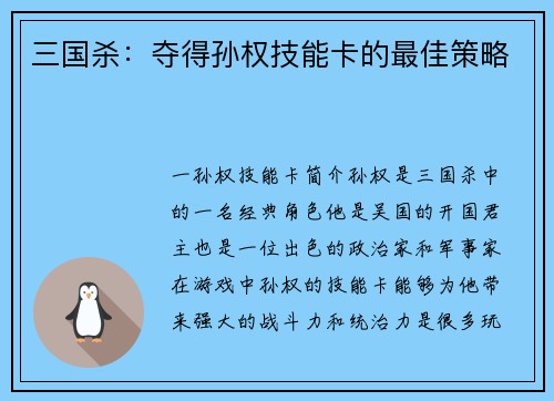 三国杀：夺得孙权技能卡的最佳策略