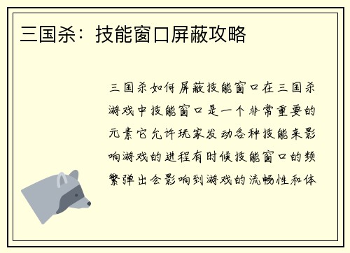 三国杀：技能窗口屏蔽攻略