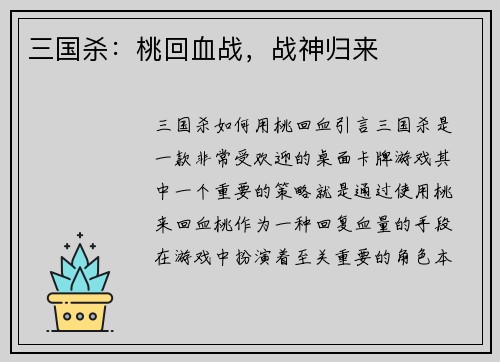 三国杀：桃回血战，战神归来