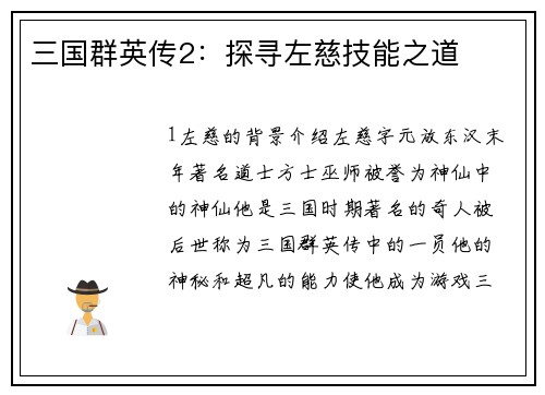 三国群英传2：探寻左慈技能之道