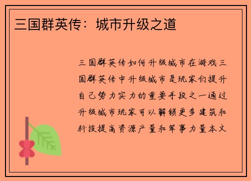三国群英传：城市升级之道