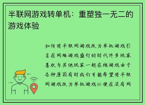 半联网游戏转单机：重塑独一无二的游戏体验