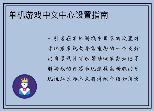 单机游戏中文中心设置指南